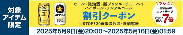 お酒に使えるクーポン
