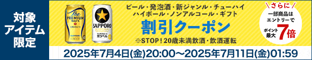ビール・発泡酒・新ジャンル・チューハイ・ハイボール・ノンアルコール・ギフト割引クーポン