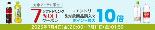ソフトドリンク7%オフクーポン