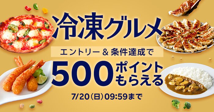 冷凍グルメ｜エントリー＆条件達成で500ポイント