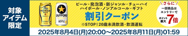 ビール・発泡酒・新ジャンル・チューハイ・ハイボール・ノンアルコール・ギフト割引クーポン
