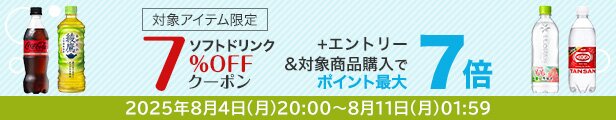 ソフトドリンク7%オフクーポン
