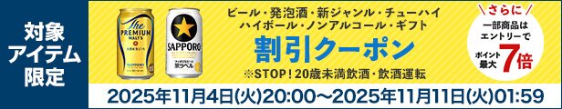 ビール・発泡酒・新ジャンル・チューハイ・ハイボール・ノンアルコール・ギフト割引クーポン