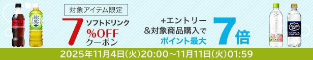 ソフトドリンク7%オフクーポン
