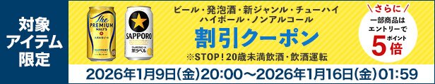 ビール・発泡酒・新ジャンル・チューハイ・ハイボール・ノンアルコール・ギフト割引クーポン