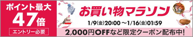 お買い物マラソン