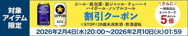 ビール・発泡酒・新ジャンル・チューハイ・ハイボール・ノンアルコール・ギフト割引クーポン
