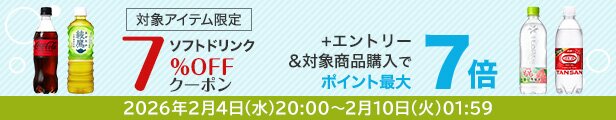 ソフトドリンク7%オフクーポン