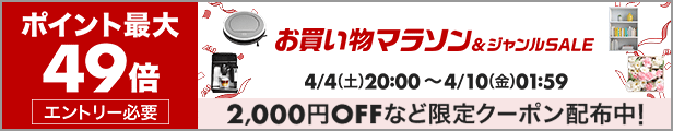お買い物マラソン&ジャンルSALE
