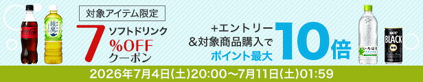 ソフトドリンク7%オフクーポン