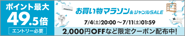 お買い物マラソン&ジャンルSALE