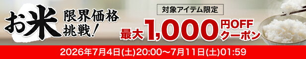お米 最大1,000円OFFクーポン