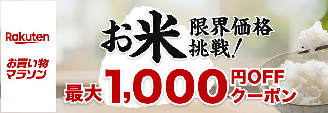 お米 最大1,000円OFFクーポン
