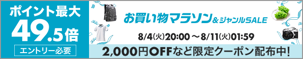 お買い物マラソン&ジャンルSALE