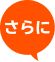 さらに