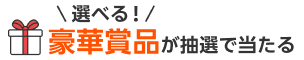 選べる！豪華賞品が抽選で当たる