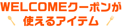 WELCOMEクーポンが使えるアイテム