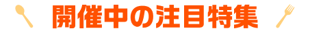 開催中の注目特集