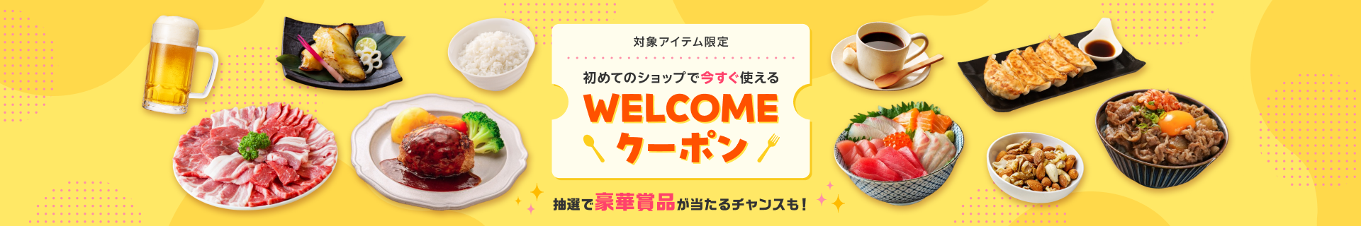 初めてのショップで今すぐ使えるWELCOMEクーポン