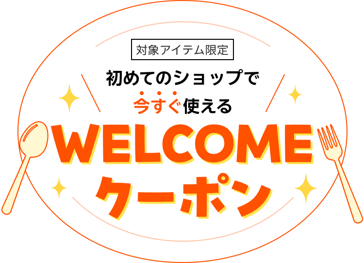 初めてのショップで今すぐ使えるWELCOMEクーポン