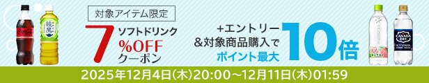 ソフトドリンク7%OFFクーポン