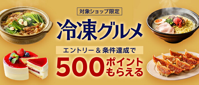 冷凍グルメエントリー＆条件達成で500ポイントもらえる