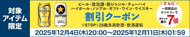 ビール・発泡酒・新ジャンル・チューハイ・ハイボール・ノンアル・ギフト・ワイン・ウイスキー 割引クーポン
