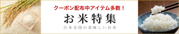 お米特集