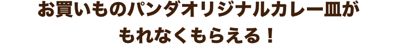 お買いものパンダオリジナルカレー皿がもれなくもらえる！