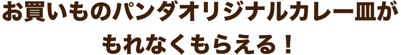 お買いものパンダオリジナルカレー皿がもれなくもらえる！