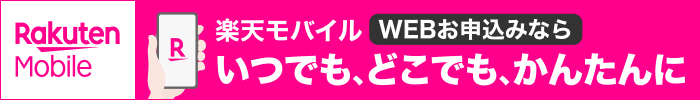 楽天モバイル