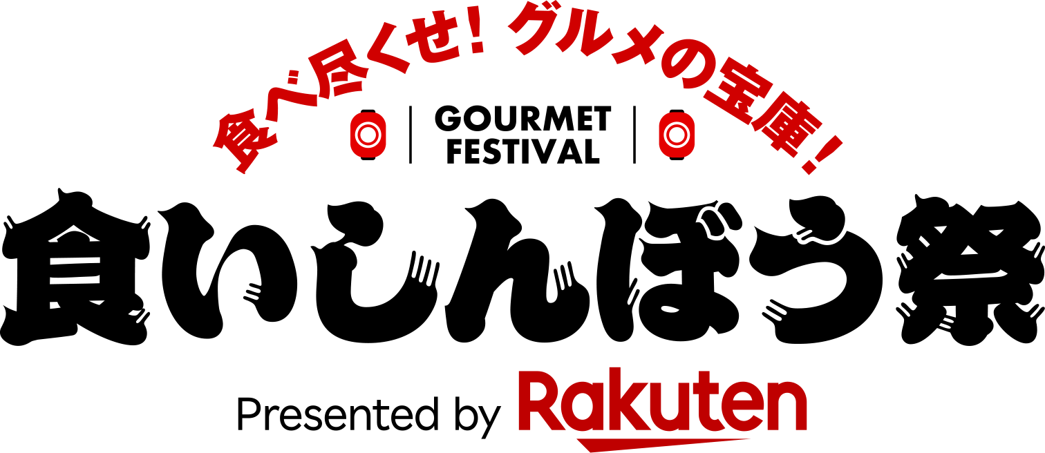 食いしんぼう祭 Presented by Rakuten