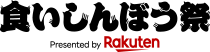 食いしんぼう祭 Presented by Rakuten