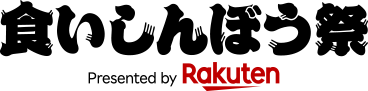食いしんぼう祭 Presented by Rakuten