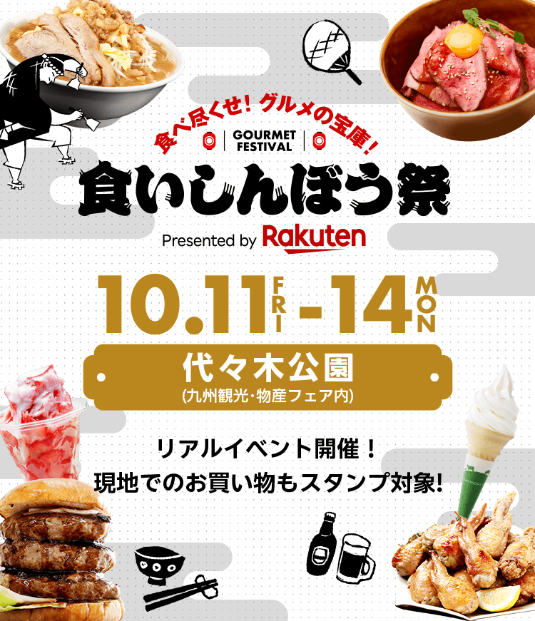 食いしんぼう祭@代々木公園