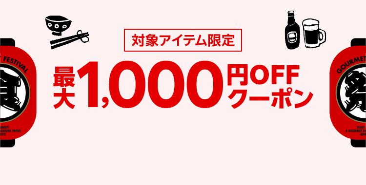 対象アイテム限定 最大1,000円OFFクーポン