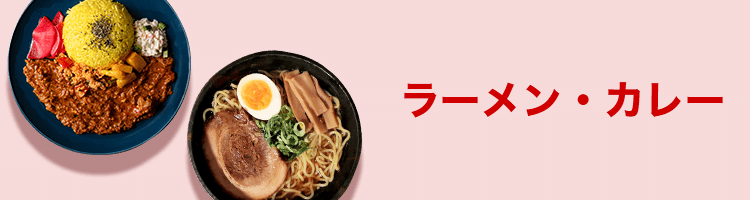 ラーメン・カレー