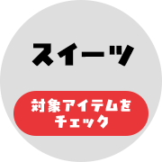 未達成スタンプ（スイーツ）