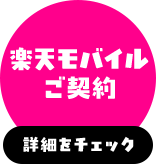 未達成スタンプ（楽天モバイル）