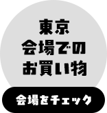 未達成スタンプ（東京会場）