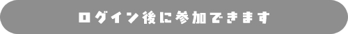 ログイン後に参加できます