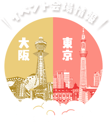 イベント会場情報 大阪 東京