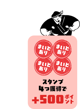 ここまでで1,000ポイント スタンプ4つ獲得で+500ポイント
