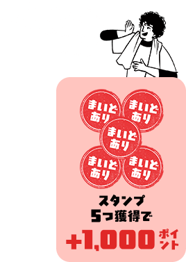 ここまでで2,000ポイント スタンプ5つ獲得で+1,000ポイント