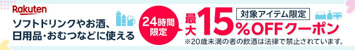 24時間限定ドリンク・お酒10%offクーポン配布中