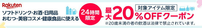 24時間限定ドリンク・お酒20%offクーポン配布中