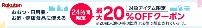 おむつ・日用品・お酒・健康食品に使える最大20％OFFクーポン