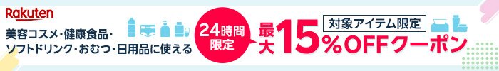 美容コスメ・健康食品・ソフトドリンク・おむつ・日用品に使える最大15％OFFクーポン