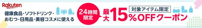 24時間限定のオトク企画 健康食品・ソフトドリンク・おむつ・日用品・美容コスメに使える 最大15％OFFクーポン