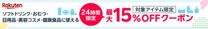 24時間限定のオトク企画 ソフトドリンク・おむつ・日用品・美容コスメ・健康食品に使える 最大15％OFFクーポン